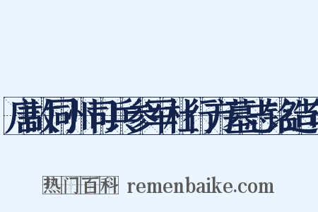 唐故同州司兵参军杜行方墓志铭造句是什么意思的图片